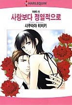 사랑보다 정열적으로 [할리퀸]