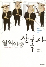 열외인종 잔혹사