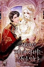 시한부 폐태자비는 살아 있다 [선공개]