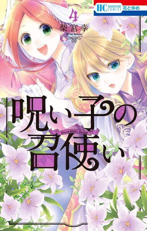 呪い子の召使い