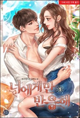 [세트] 너에게만 반응해 (총2권/완결)