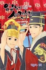 임금님의 사건수첩(컬러 연재)