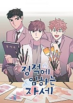 정적에 임하는 자세[독점]