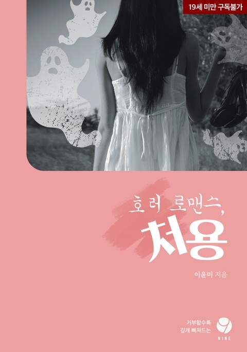 호러 로맨스, 처용