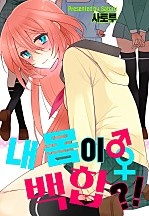 내 몸이 백합?! [웹툰판]