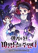 아기가 된 마왕님을 주웠다 [무료연재]