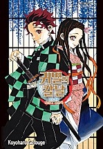귀멸의 칼날 공식팬북 귀살대 견문록 [단행본]