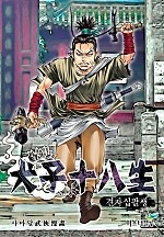 견자십팔생 [단행본]