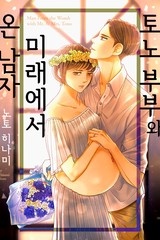 토노 부부와 미래에서 온 남자 [스크롤]
