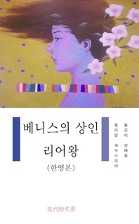 베니스의 상인 리어왕(한영본)