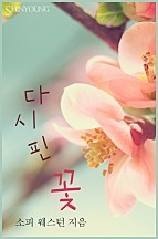 다시 핀 꽃 [단행본]