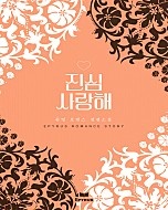 진심 사랑해 [단행본]