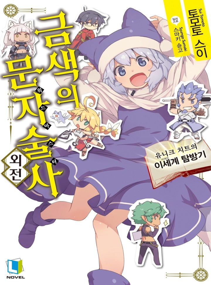 금색의 문자술사 외전