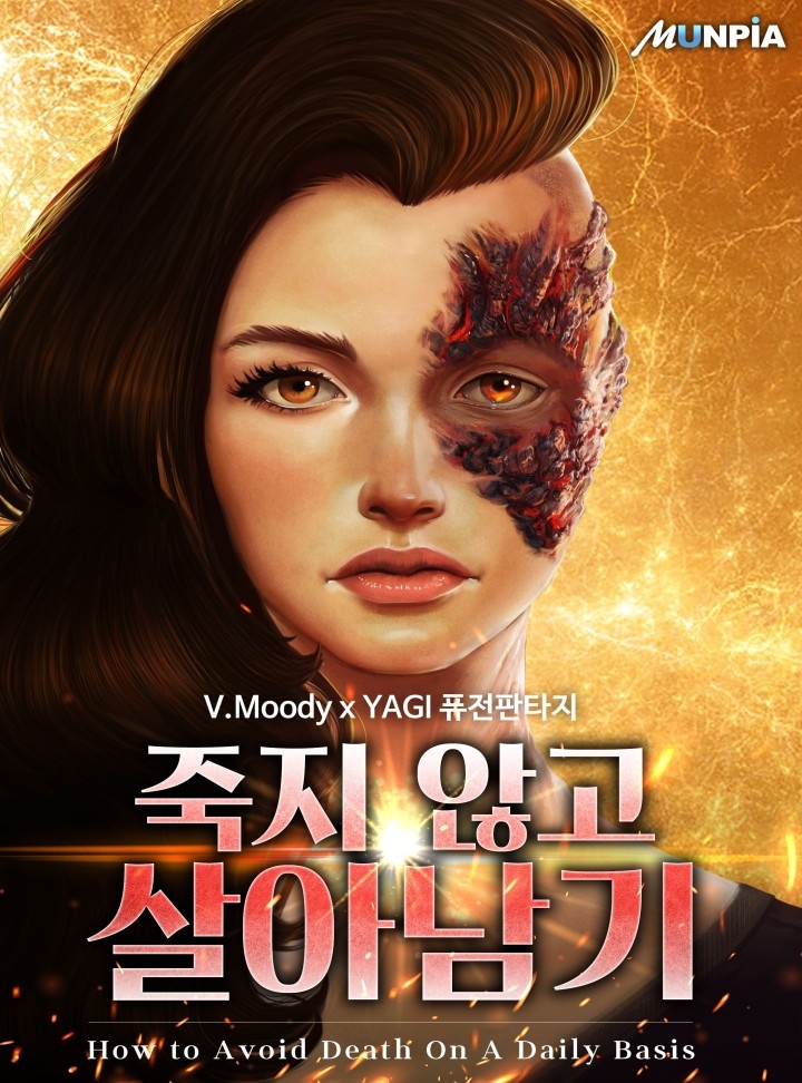 죽지 않고 살아남기 [연재]