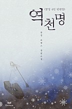역천명 (꿈집 4인 단편집) [단행본]
