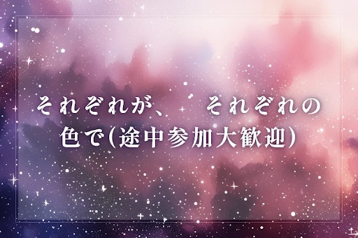 それぞれが、　それぞれの色で(途中参加大歓迎)