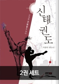 신 태권도 2권 세트
