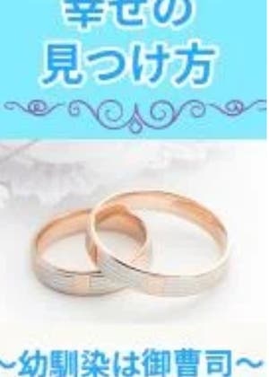 幸せの見つけ方〜幼馴染は御曹司〜