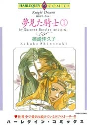 愛のサマーヴィル Ⅰ 夢見た騎士 (1)