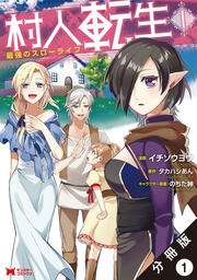村人転生 最強のスローライフ(コミック) 分冊版