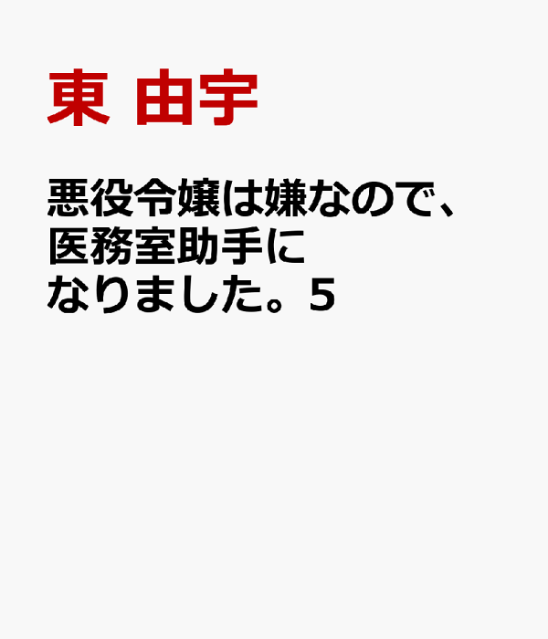 悪役令嬢は嫌なので、医務室助手になりました。5　（プティルファンタジーコミックス　プティルファンタジーコミックス　CMPTF38）