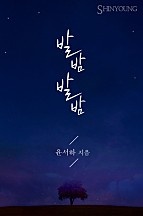 발밤발밤