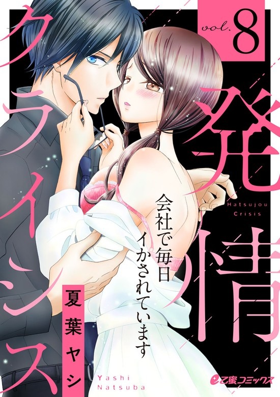 発情クライシス～会社で毎日イかされています～