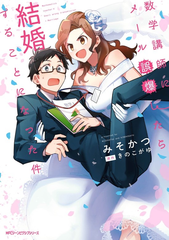 数学講師にメール誤爆したら結婚することになった件