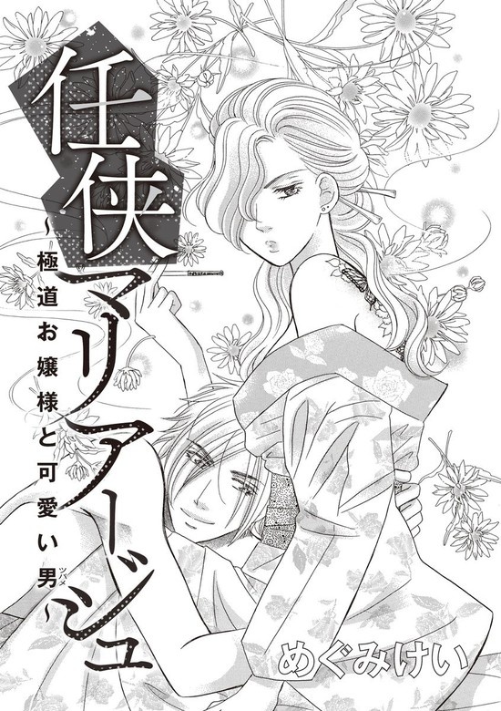 任侠マリア―ジュ～極道お嬢様と可愛い男～（単話版）