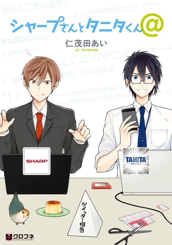 シャープさんとタニタくん
