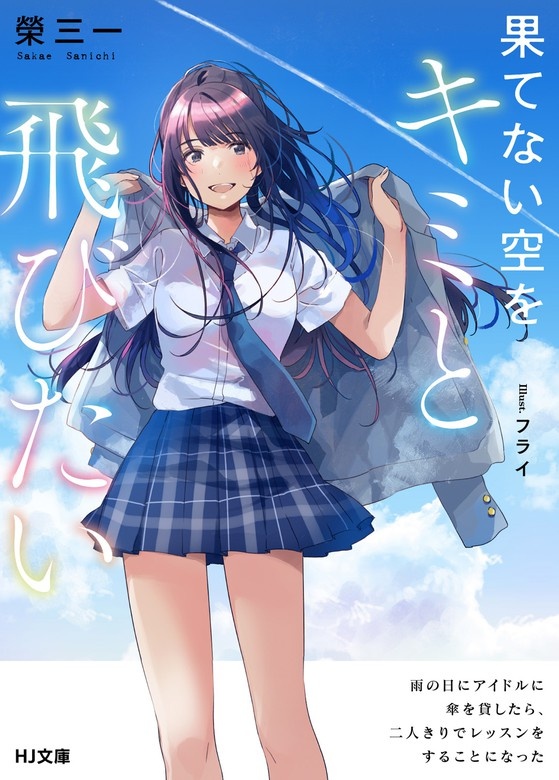 果てない空をキミと飛びたい
