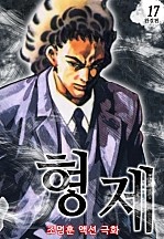 형제 [단행본]