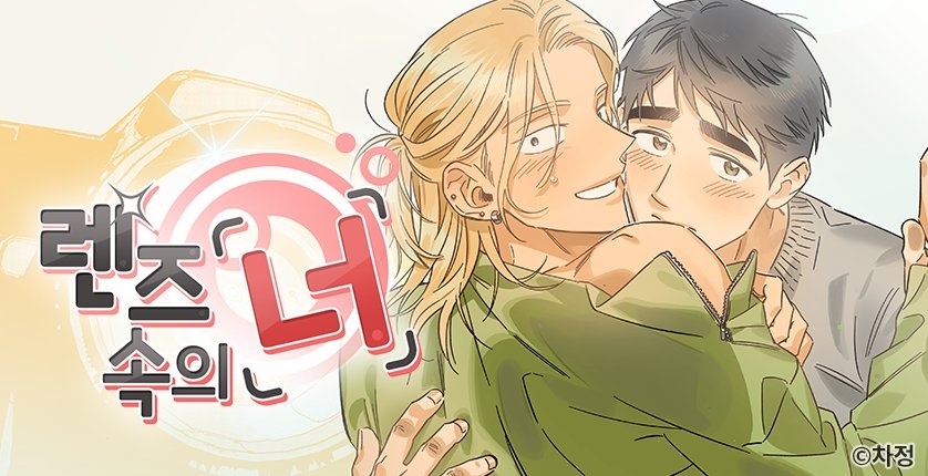 렌즈 속의 너