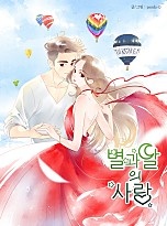 별과 달의 사랑