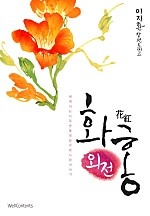 화홍 외전