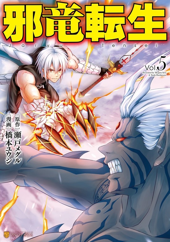 邪竜転生