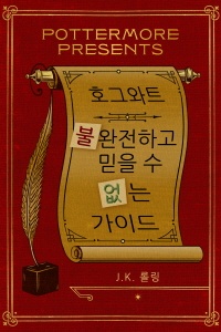 호그와트  불완전하고 믿을 수 없는 가이드