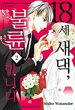 18세 새댁, 불륜합니다 [단행본]