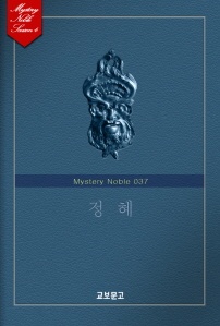 정혜 (미스터리 노블 037)