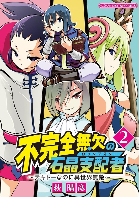 不完全無欠の石晶支配者～テキトーなのに異世界無敵～　モバMAN DIGITAL COMICS
