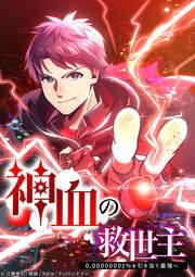[웹툰/만화] 神血の救世主～0.00000001%を引き当て最強へ～ (메챠코믹)