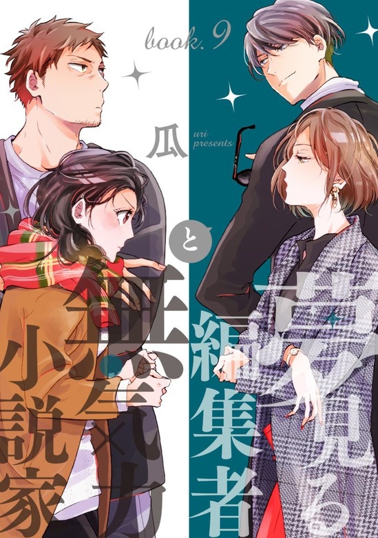 夢見る編集者と無気力小説家