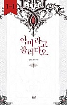 악마라고 불러다오 1,2 - 블랙 라벨 클럽 022 [단행본]