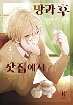 방과 후 찻집에서
