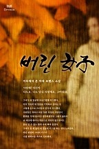 버린 여자 [단행본]