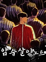 암수살인노트