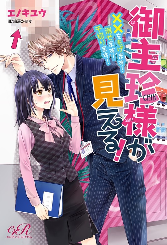 御主珍様が見える！　××をもげます！消せます！千切ります！