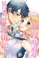 [미즈] 닿으면 망설이는 사랑이라서