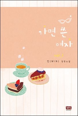 [세트] 가면 쓴 여자 (총2권/완결)