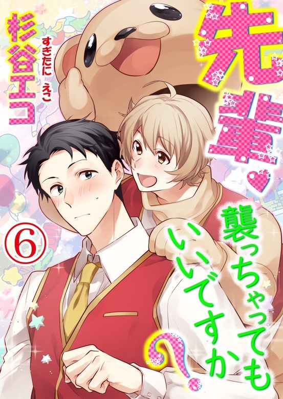先輩、襲っちゃってもいいですか？